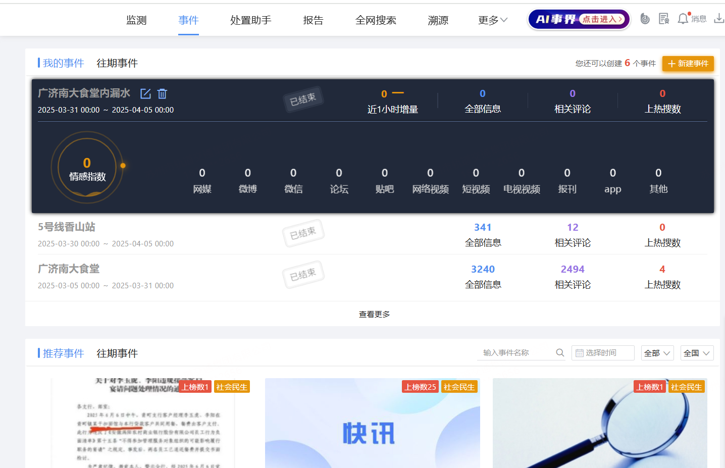 舆情信息管理平台